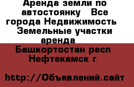 Аренда земли по автостоянку - Все города Недвижимость » Земельные участки аренда   . Башкортостан респ.,Нефтекамск г.